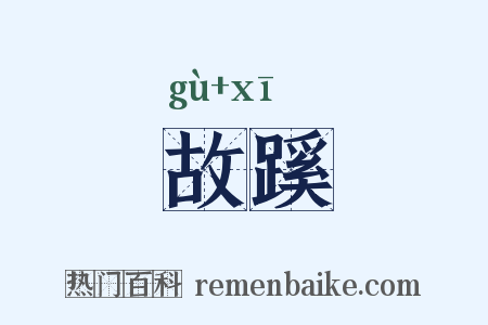 故蹊是什么意思的图片